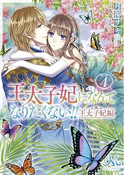 Amazon.co.jp: 王太子妃になんてなりたくない!! 王太子妃編4
