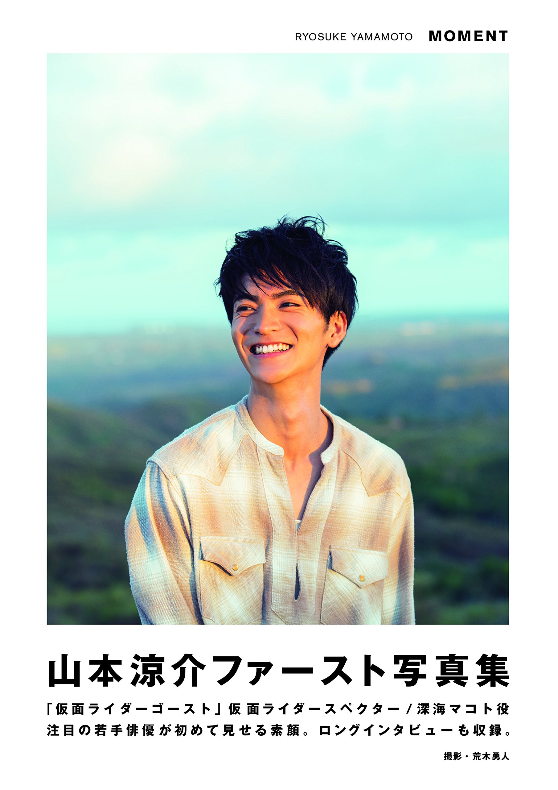 Amazon.co.jp: 『山本涼介ファースト写真集 MOMENT』 (TOKYO NEWS MOOK 