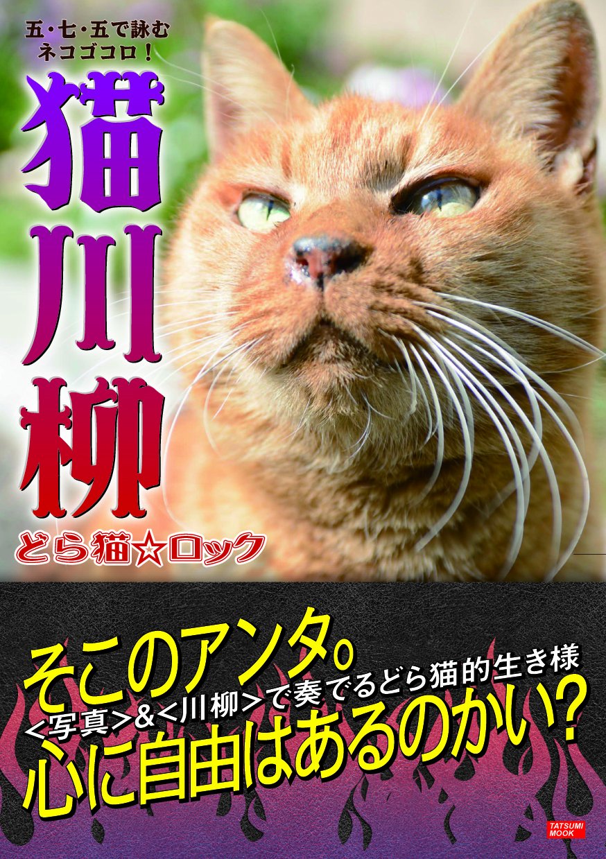 猫川柳 どら猫ロック タツミムック 猫川柳編集部 本 通販 Amazon