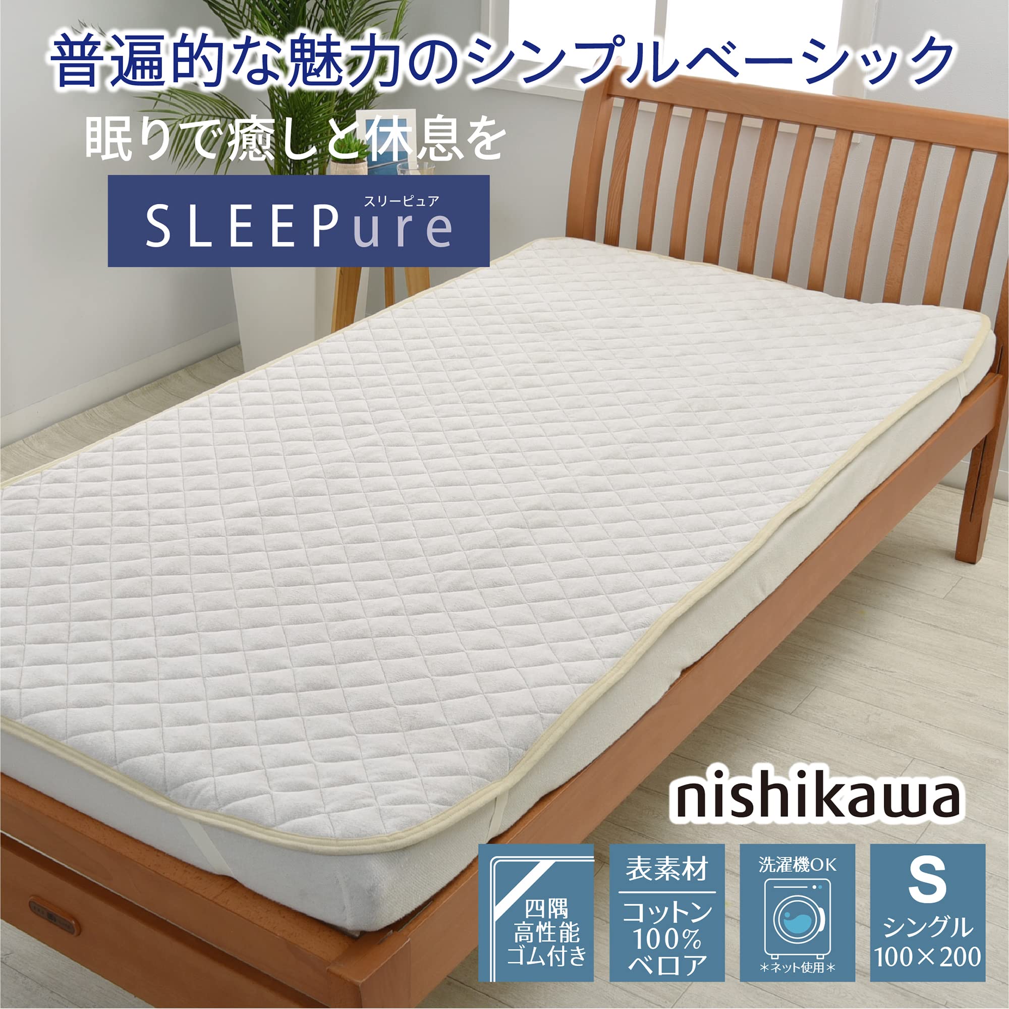 Amazon｜nishikawa 【 西川 】 敷きパッド シングル 洗える パイル 綿