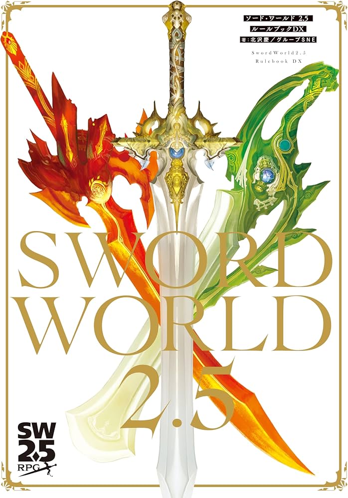 Amazon.co.jp: ソード・ワールド2.5 ルールブックDX : 北沢慶/グループ