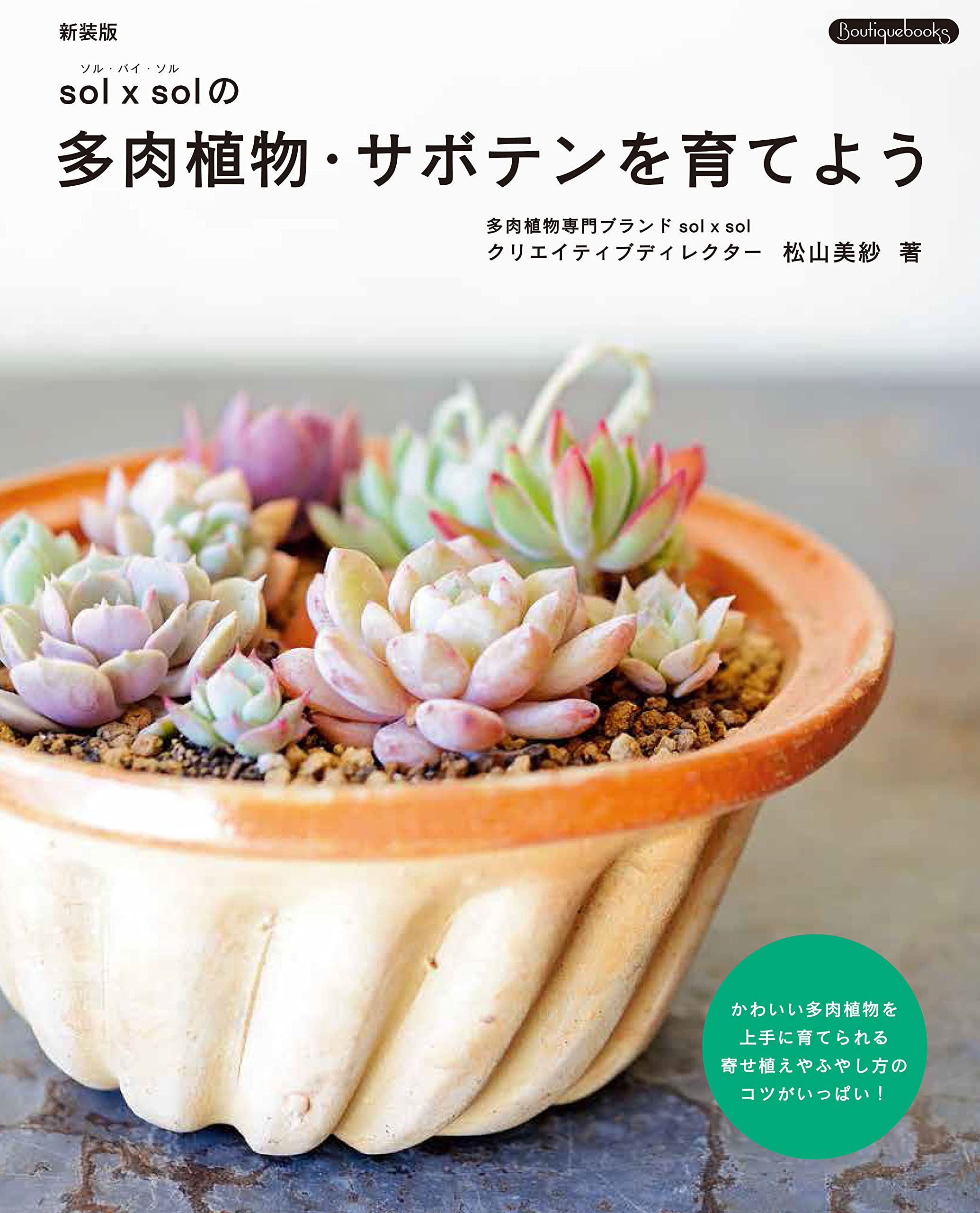 新装版 sol×solの多肉植物・サボテンを育てよう (Boutique books