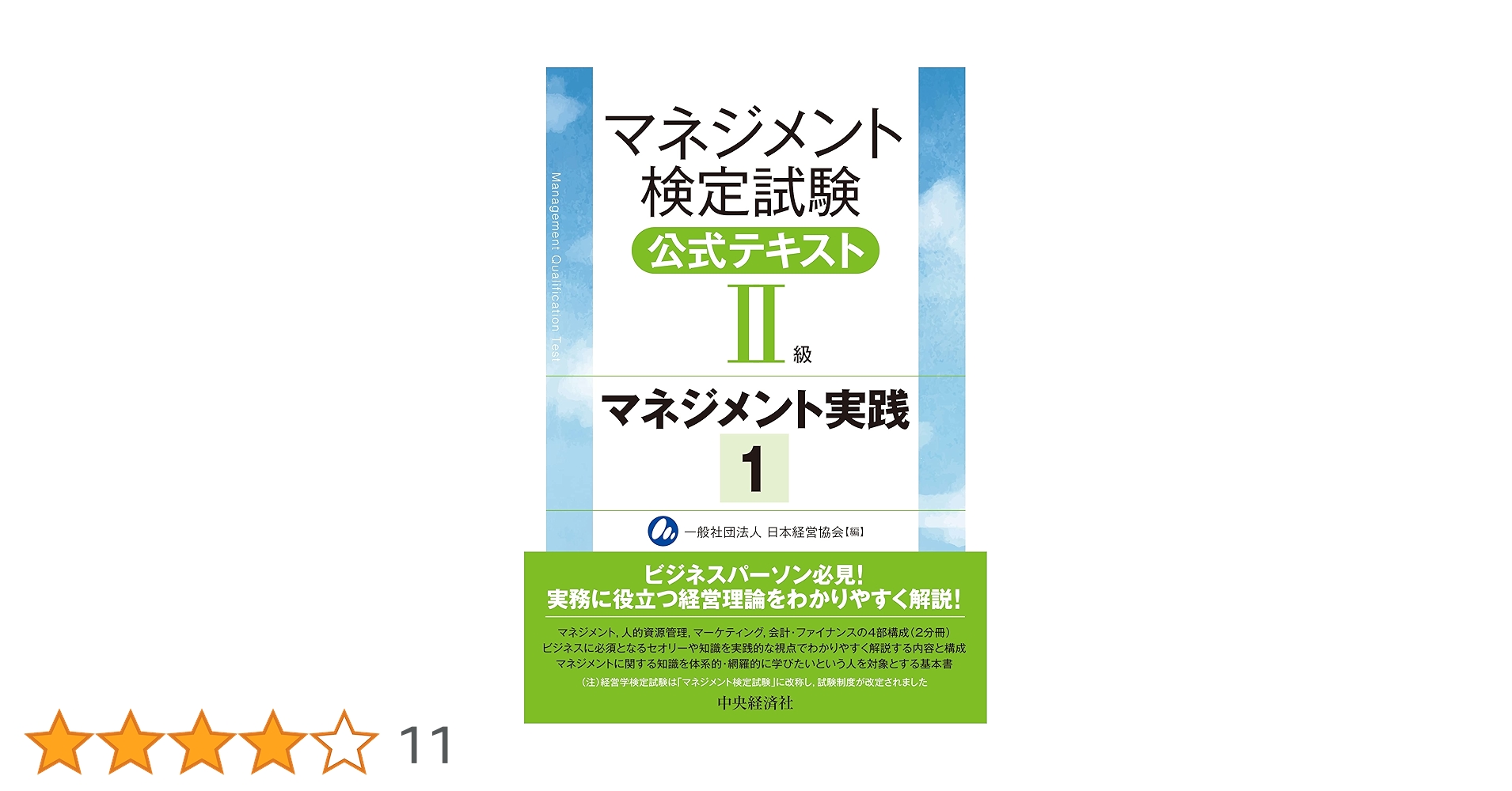 Amazon.co.jp: マネジメント検定試験公式テキスト(II級