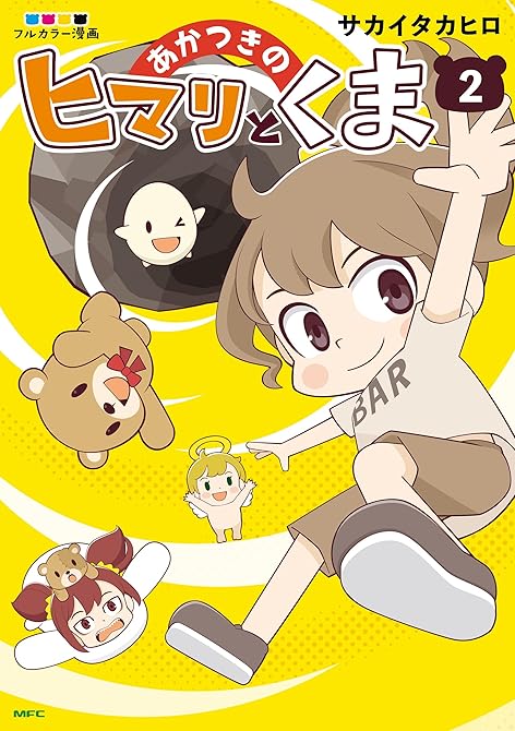 『あかつきのヒマリとくま　2』の表紙イラスト 電子書籍 漫画