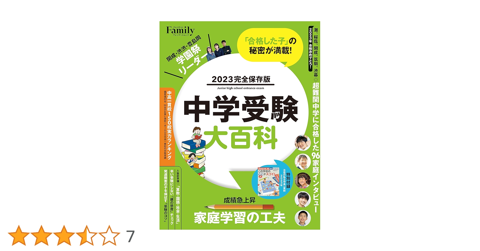 中学受験大百科 2023完全保存版 (プレジデントムック
