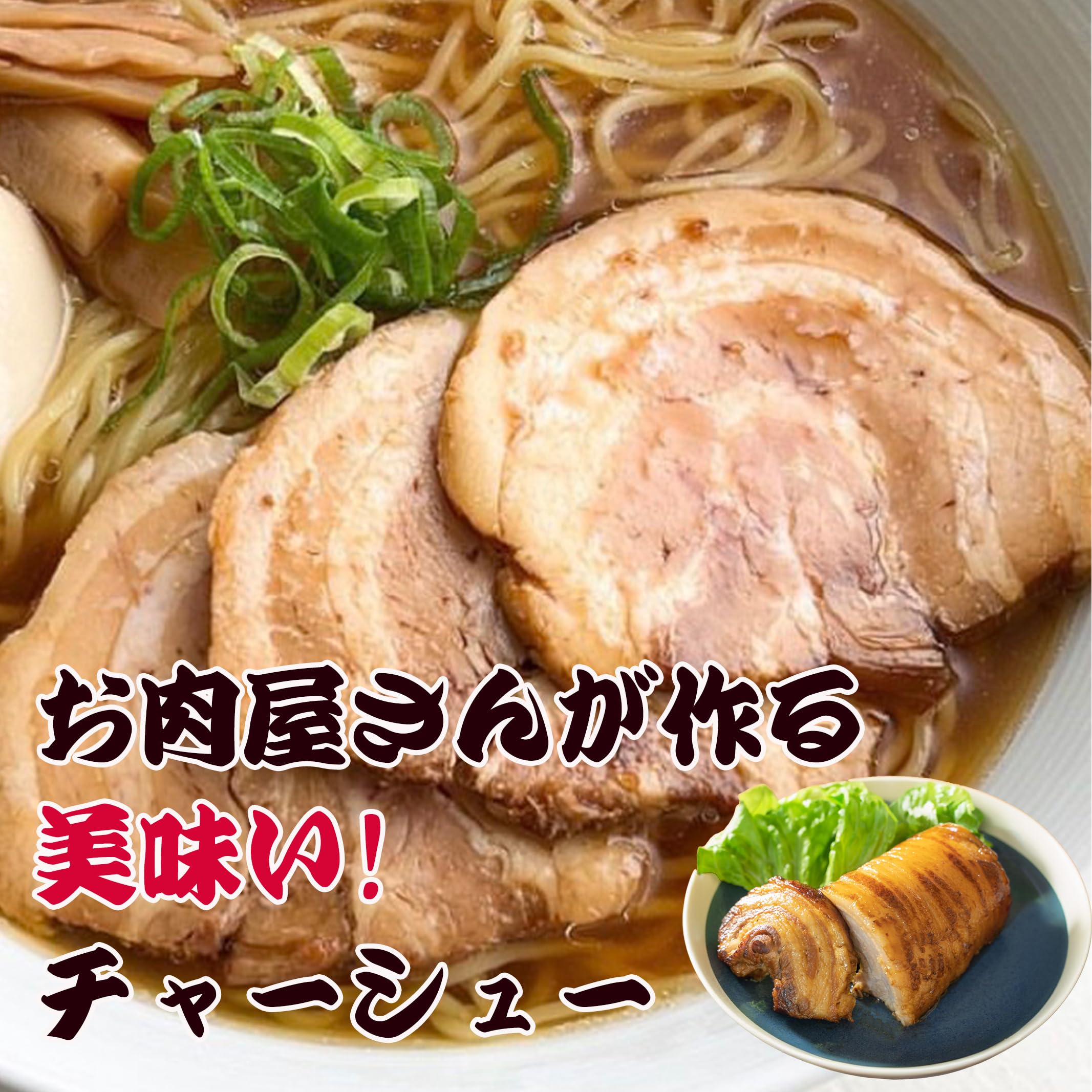 Amazon.co.jp: お肉屋さんの本格 チャーシュー 約400-450g×1パック