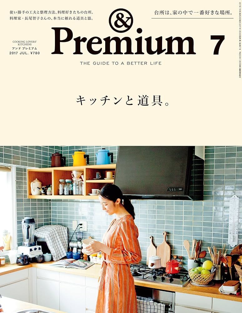 Premium (アンド プレミアム) 2017年 7月号 [キッチンと道具。] |本  