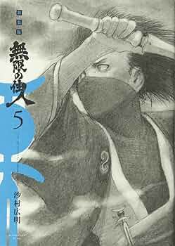 無限の住人 新装版 全巻初版 複製原画付き 沙村広明 Amazon.co.jp: 無限の住人新装版全巻購入特典 複製原画 沙村広明
