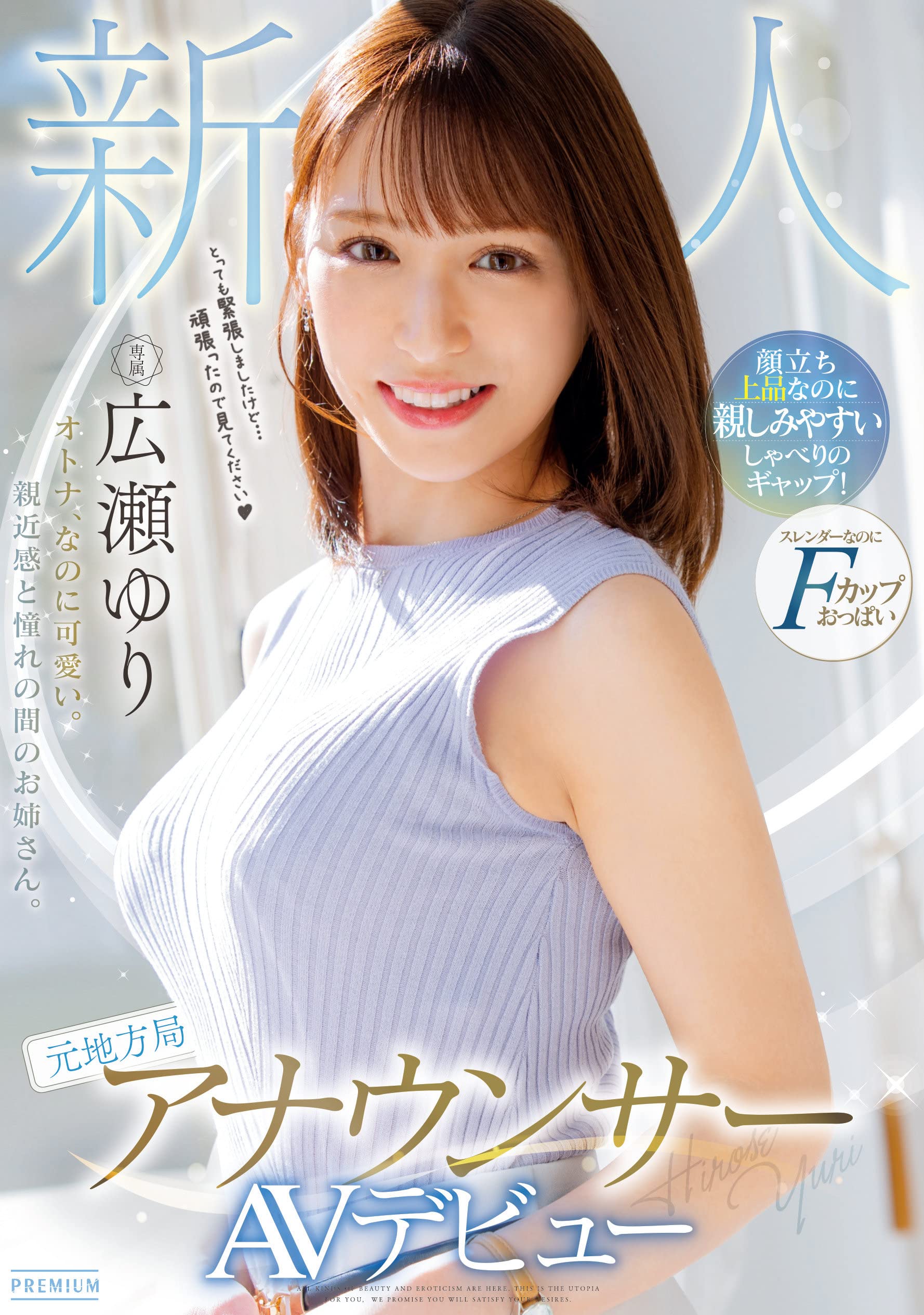 Amazon.co.jp: 新人 元地方局アナウンサーAVデビュー 広瀬ゆり プレミアム [DVD] : 広瀬ゆり, うさぴょん。: DVD