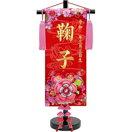 Amazon 刺繍 名前旗 慶祝 花毬 つまみかんざし 赤 40cm 高田屋人形店ブランド証明書付き 名前旗 おもちゃ