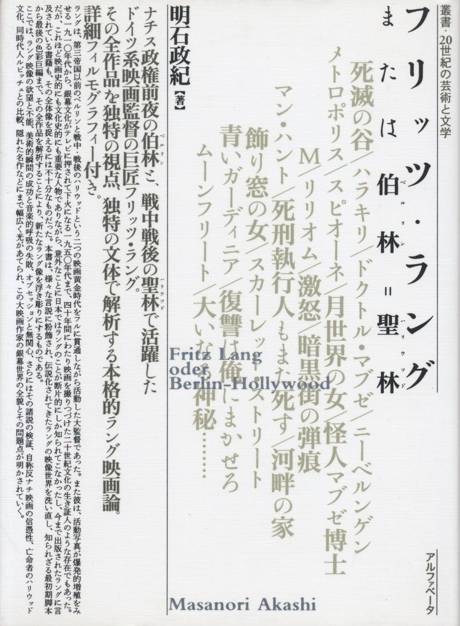 フリッツ ラング または伯林 聖林 叢書 世紀の芸術と文学 明石 政紀 本 通販 Amazon