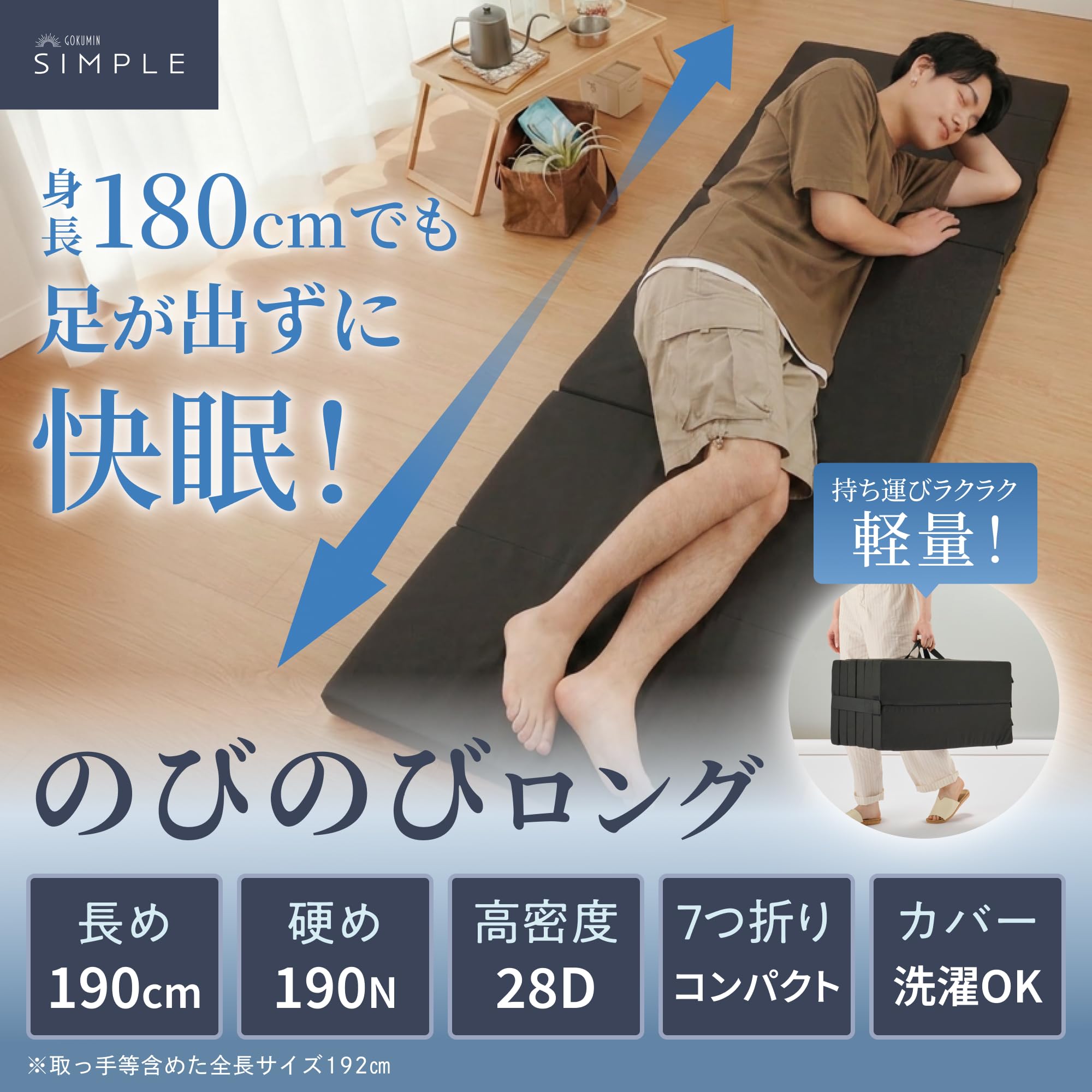GOKUMIN ゴクミン マットレス ごろ寝マット ロング 7つ折り シングル Amazon｜GOKUMIN マットレス ごろ寝マット ロング 7つ折り 高反発 190N