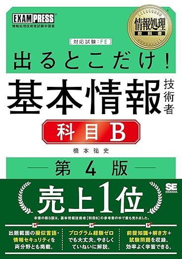 情報処理教科書 出るとこだけ！基本情報技術者［科目B］第4版 (EXAMPRESS)の表紙