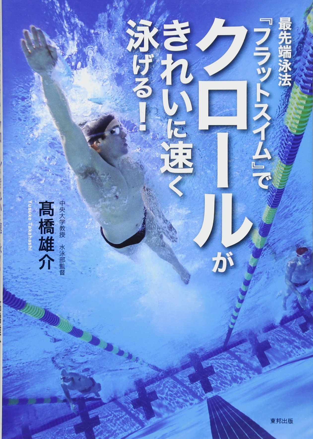 最先端泳法 フラットスイム でクロールがきれいに速く泳げる Dvd付 高橋 雄介 本 通販 Amazon