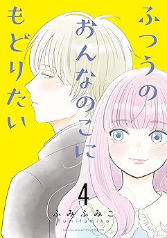 ふつうのおんなのこにもどりたい