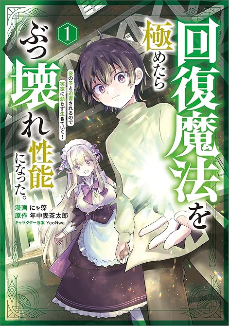 『回復魔法を極めたらぶっ壊れ性能になった。妾の子と迫害されるので実家に頼らず生きていく！（コミック）　(略)』の表紙イラスト 電子書籍 漫画