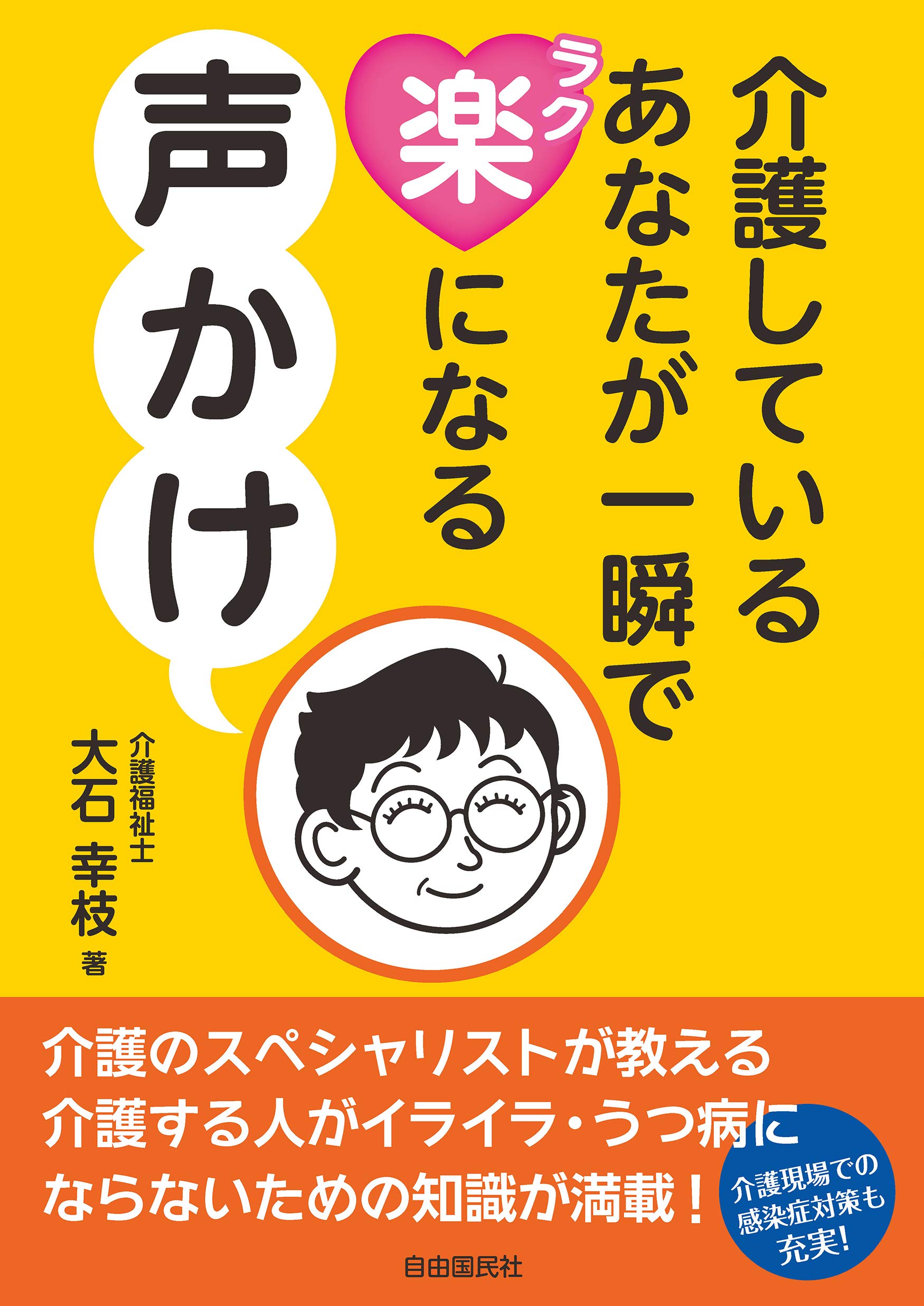 介護疲れです 介護しているあなたが一瞬で楽になる声かけ | 大石 幸枝 |本