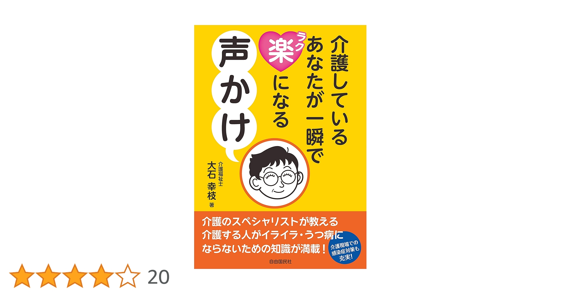 介護しているあなたが一瞬で楽になる声かけ | 大石 幸枝 |本