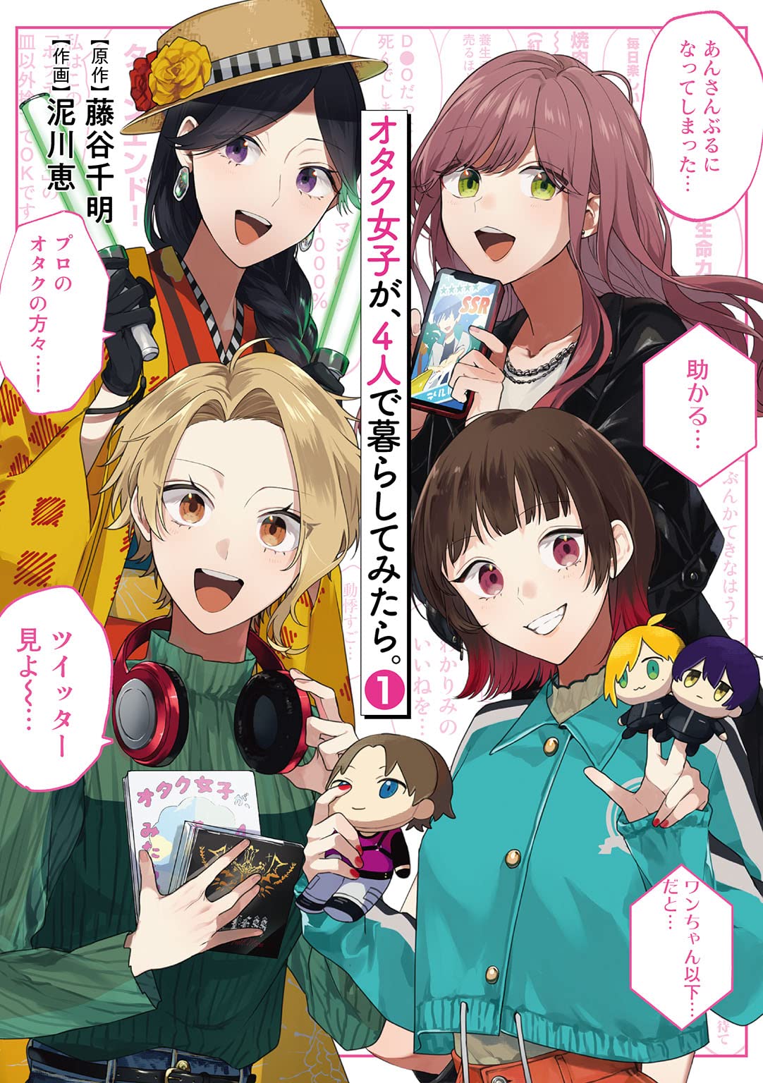 オタク女子が、4人で暮らしてみたら。 (1) (バーズコミックス