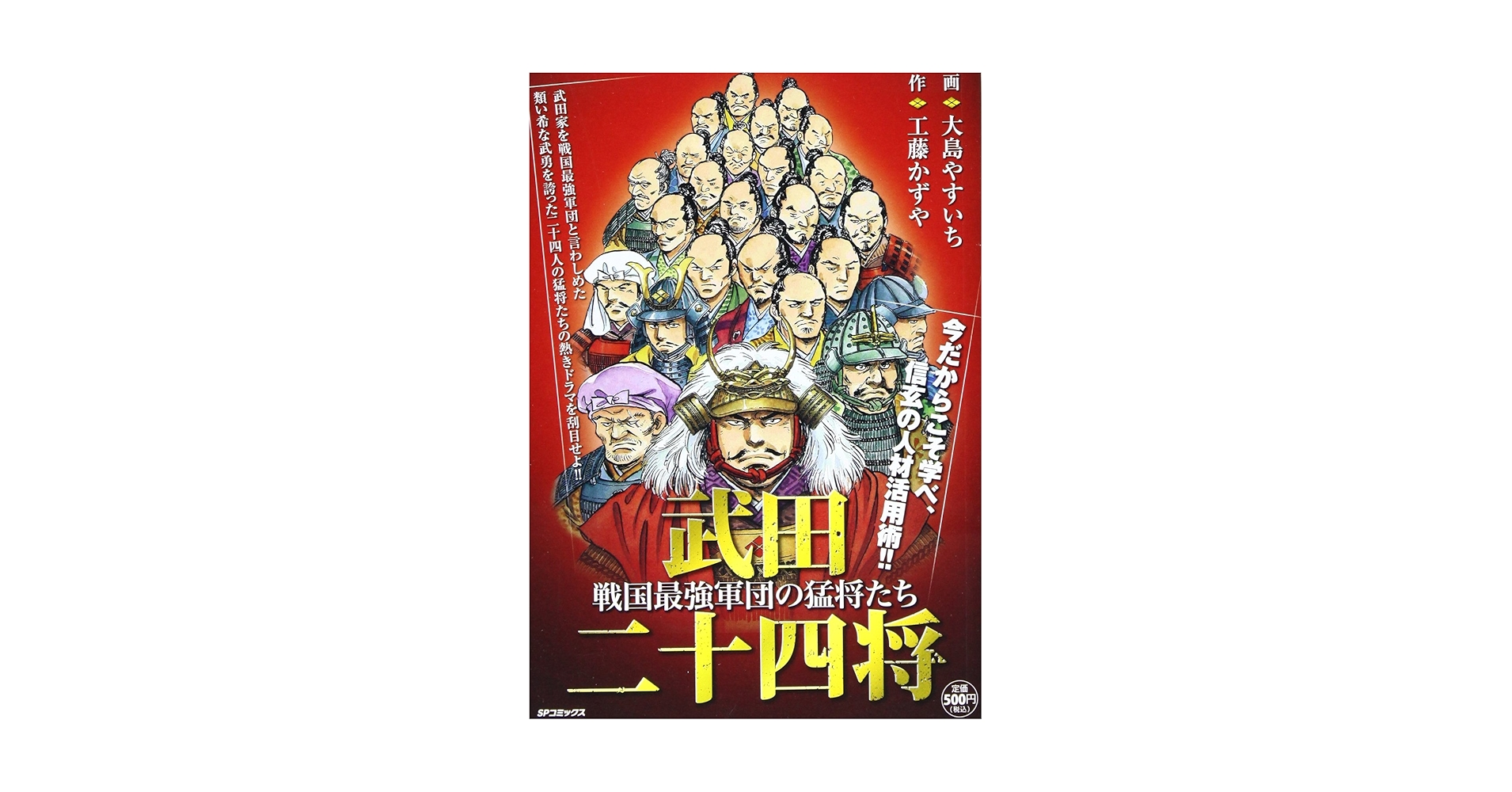 武田二十四将~戦国最強軍団の猛将たち (SPコミックス SPポケット