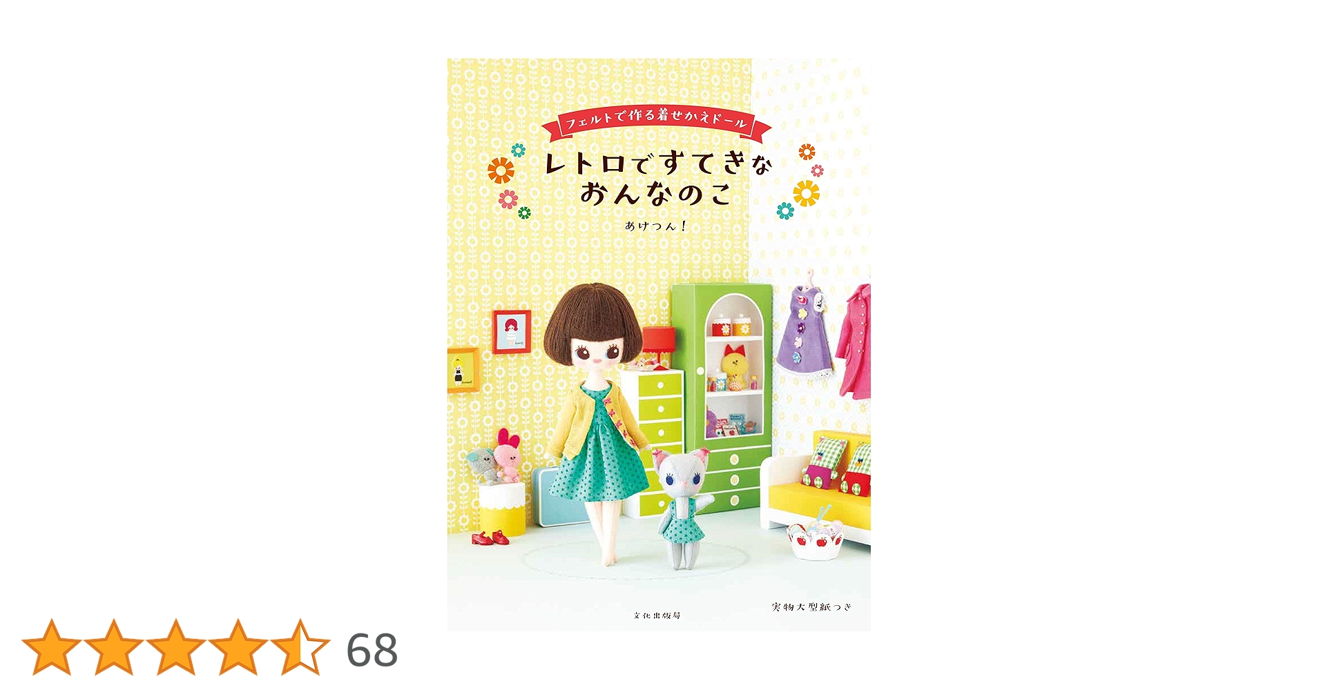 はるみ レトロですてきなおんなのこ フェルトで作る着せかえドール レトロですてきなおんなのこ フェルトで作る着せかえドール