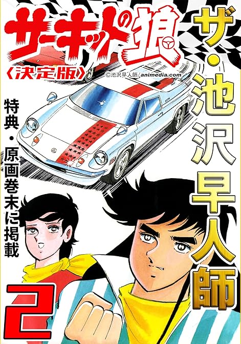 『ザ・池沢早人師　サーキットの狼2＜特典・原画入り決定版＞』の表紙イラスト 電子書籍 漫画