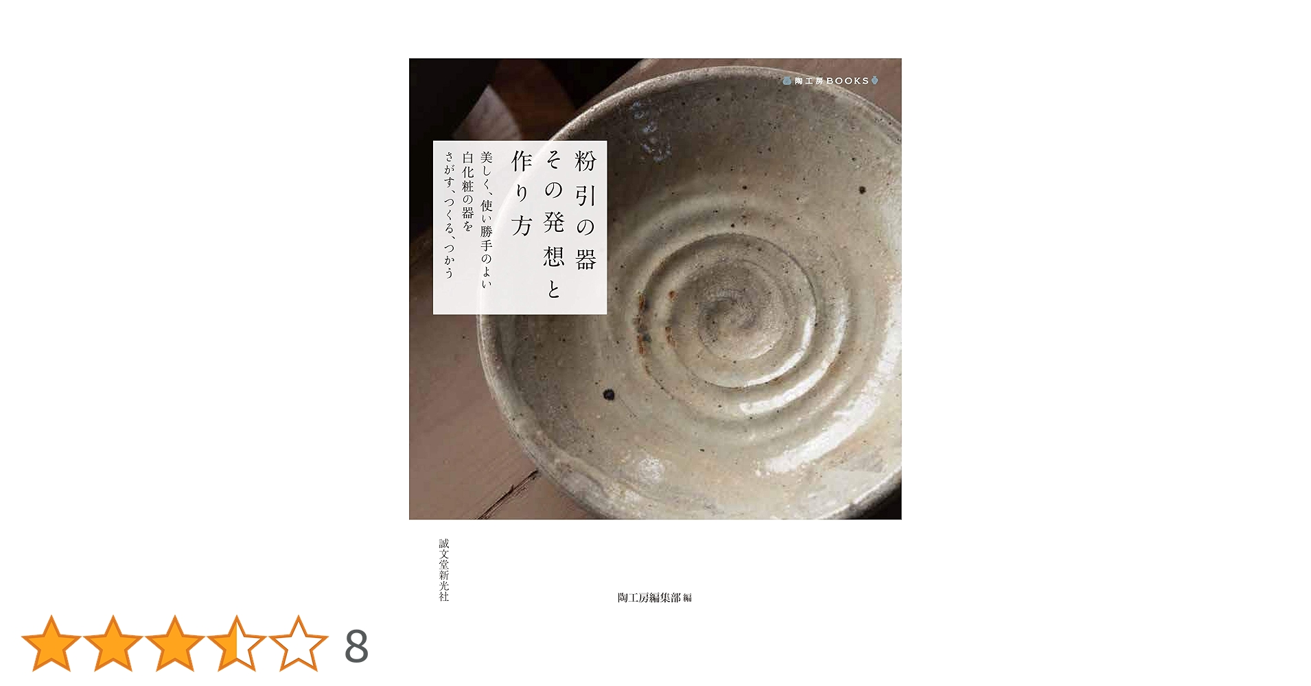 Amazon.co.jp: 粉引の器 その発想と作り方: 美しく、使い勝手のよい白