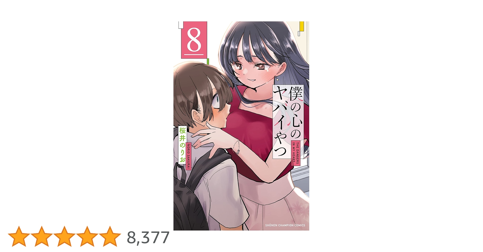 僕の心のヤバイやつ 全8巻 特装版 8115N40HqKL._AC_UF350,