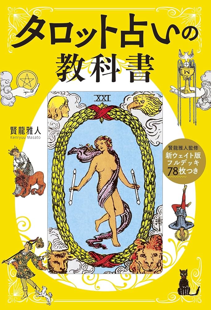 タロット公式テキストブック➕ タロットカード ウェイト版 新ウェイト版フルデッキ78枚つき タロット占いの教科書 | 賢龍 雅人