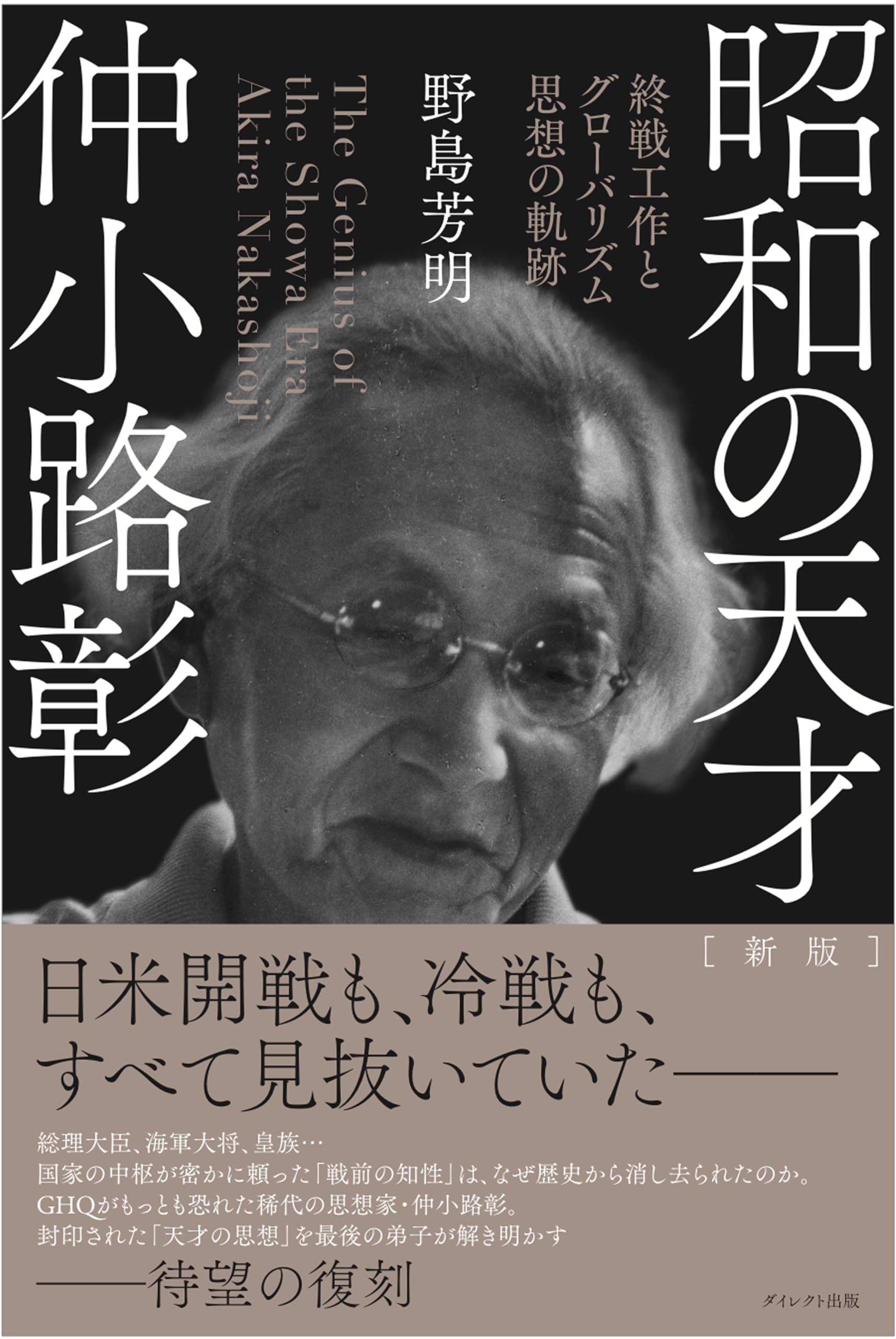 ま*ご様 新版 昭和の天才 仲小路彰　終戦工作とグローバリズム思想の軌跡　林千勝 新版】昭和の天才 仲小路彰－終戦工作とグローバリズム思想の軌跡