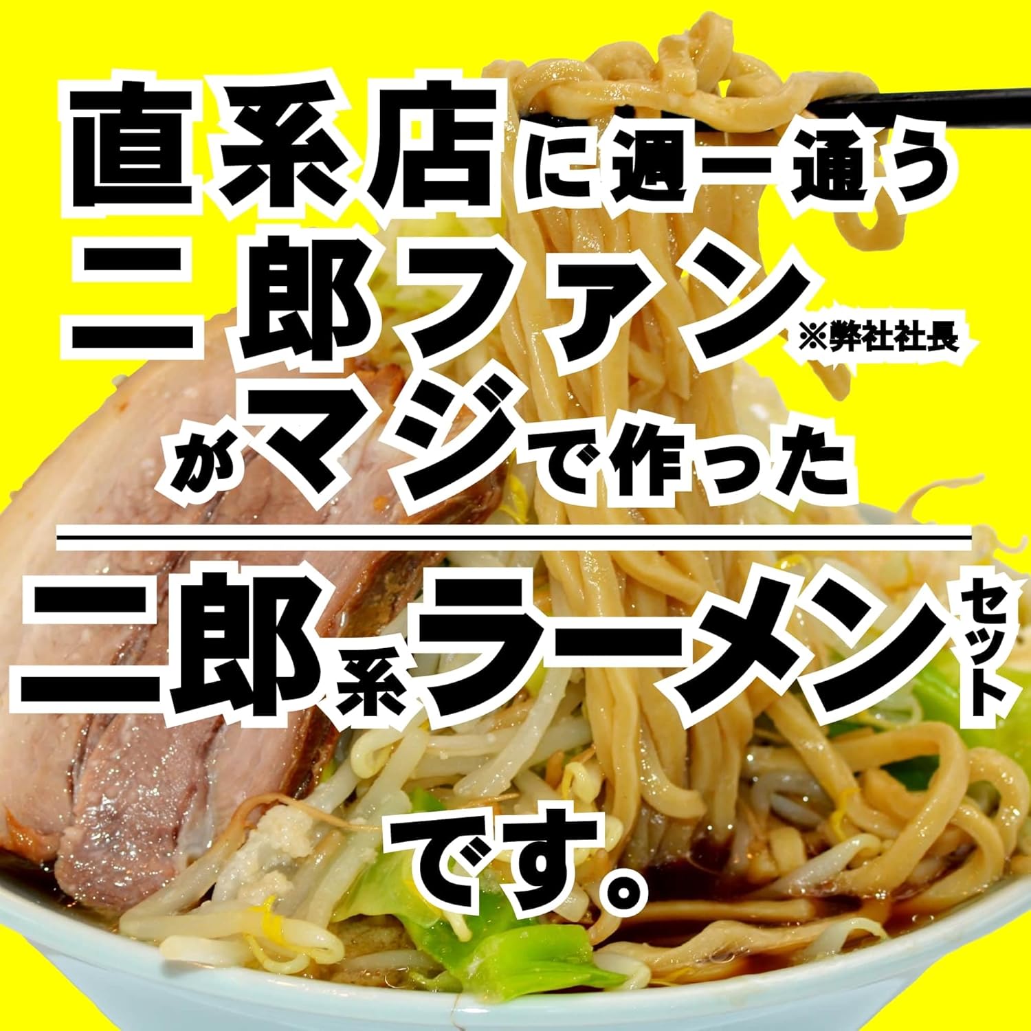 二郎系 超極太 オーション麺 ラーメン セット【冷凍】 麺くる (生麺&濃厚スープ&極厚チャーシュー, 4食)