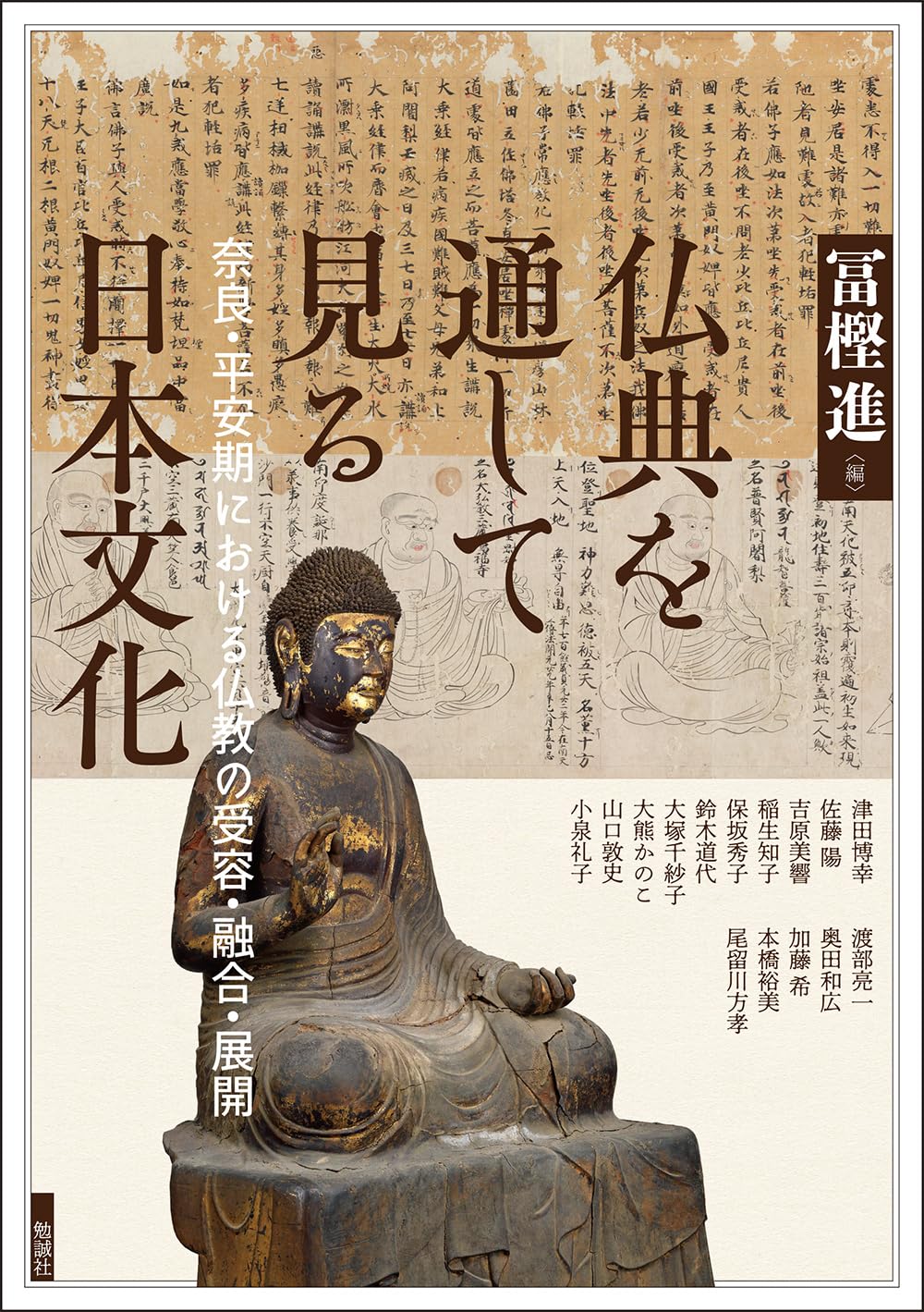 仏典を通して見る日本文化: 奈良・平安期における仏教の受容・融合