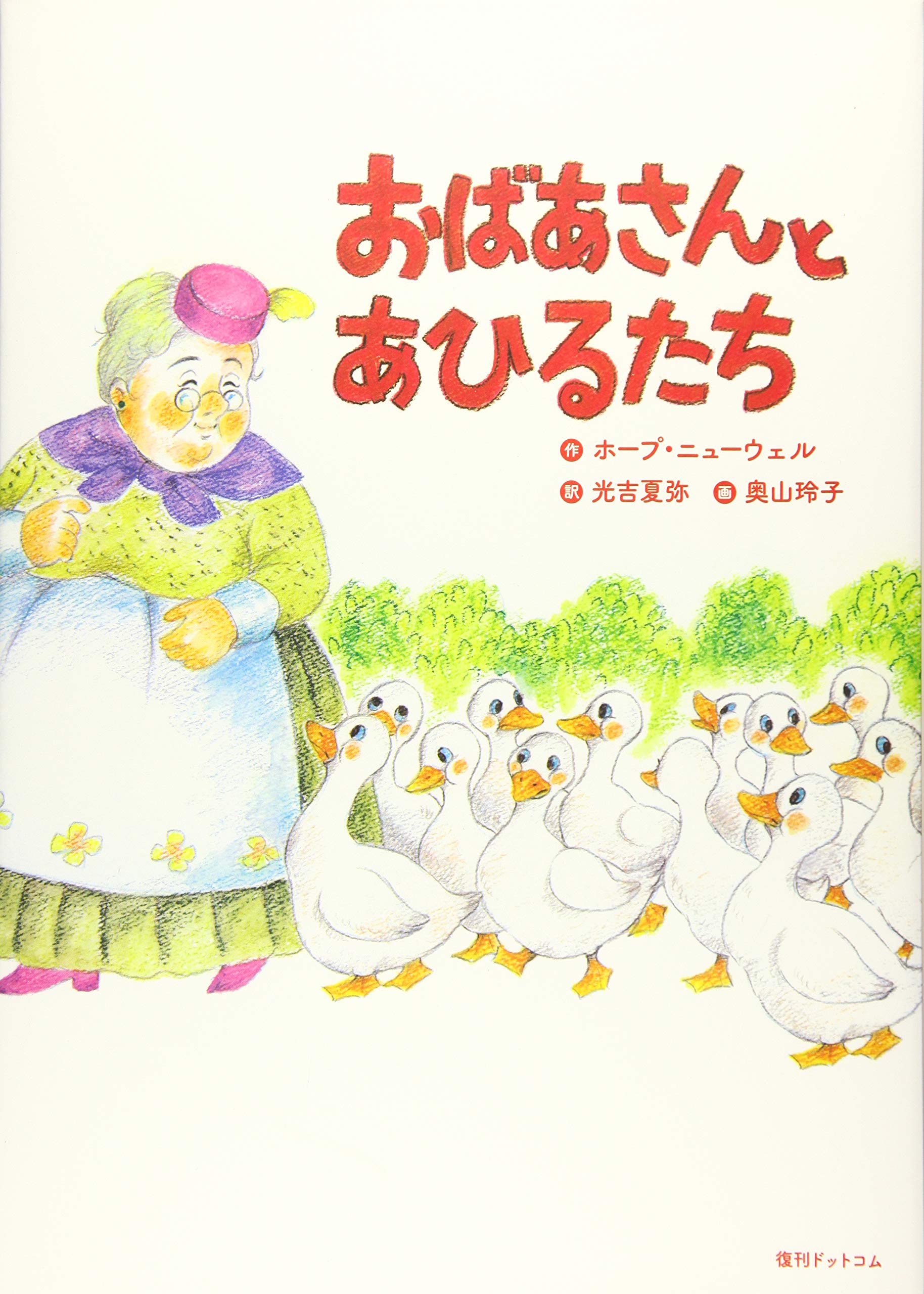 Amazon.co.jp: おばあさんとあひるたち : ホープ・ニューウェル, 奥山