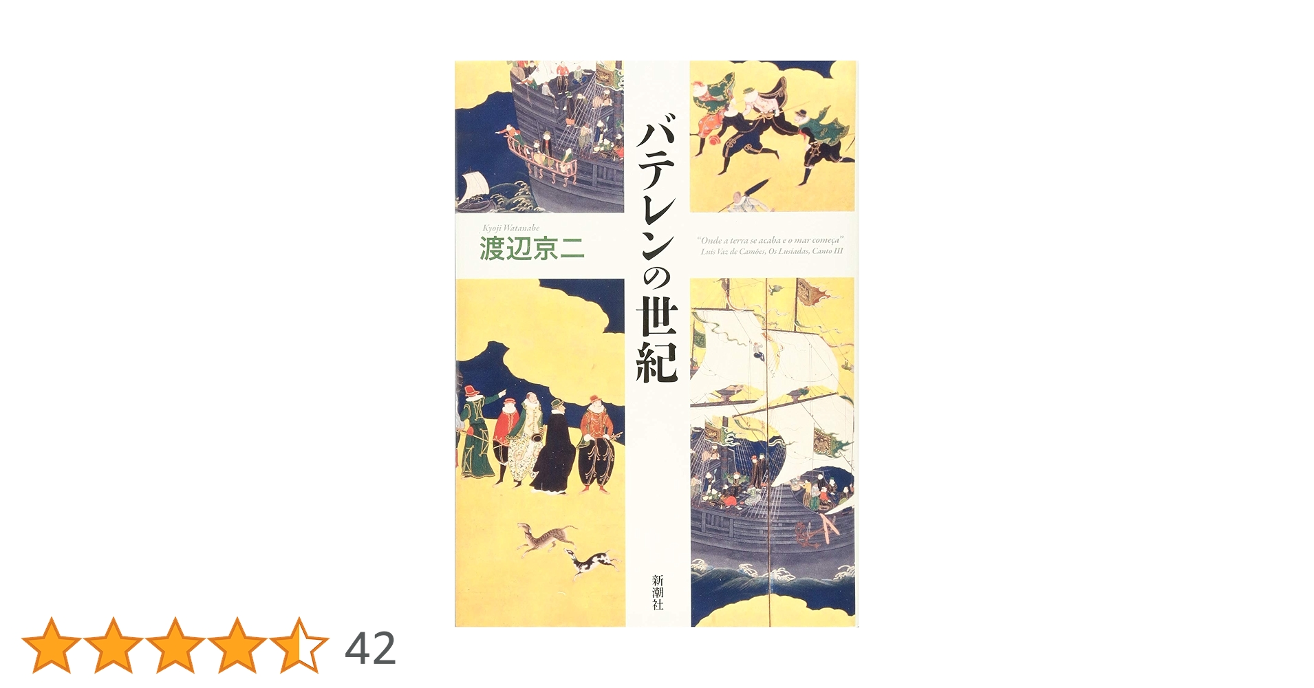 Amazon.co.jp: バテレンの世紀 : 渡辺 京二: 本