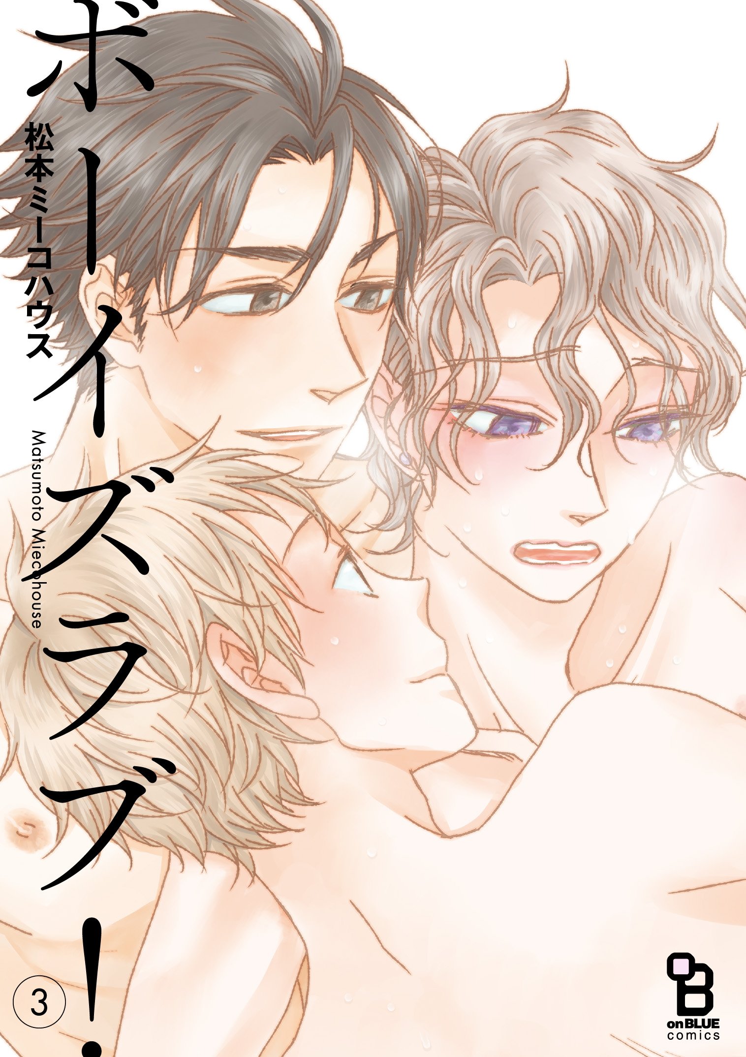 ボーイズラブ！ 3 (on BLUEコミックス) | 松本ミーコハウス |本 | 通販