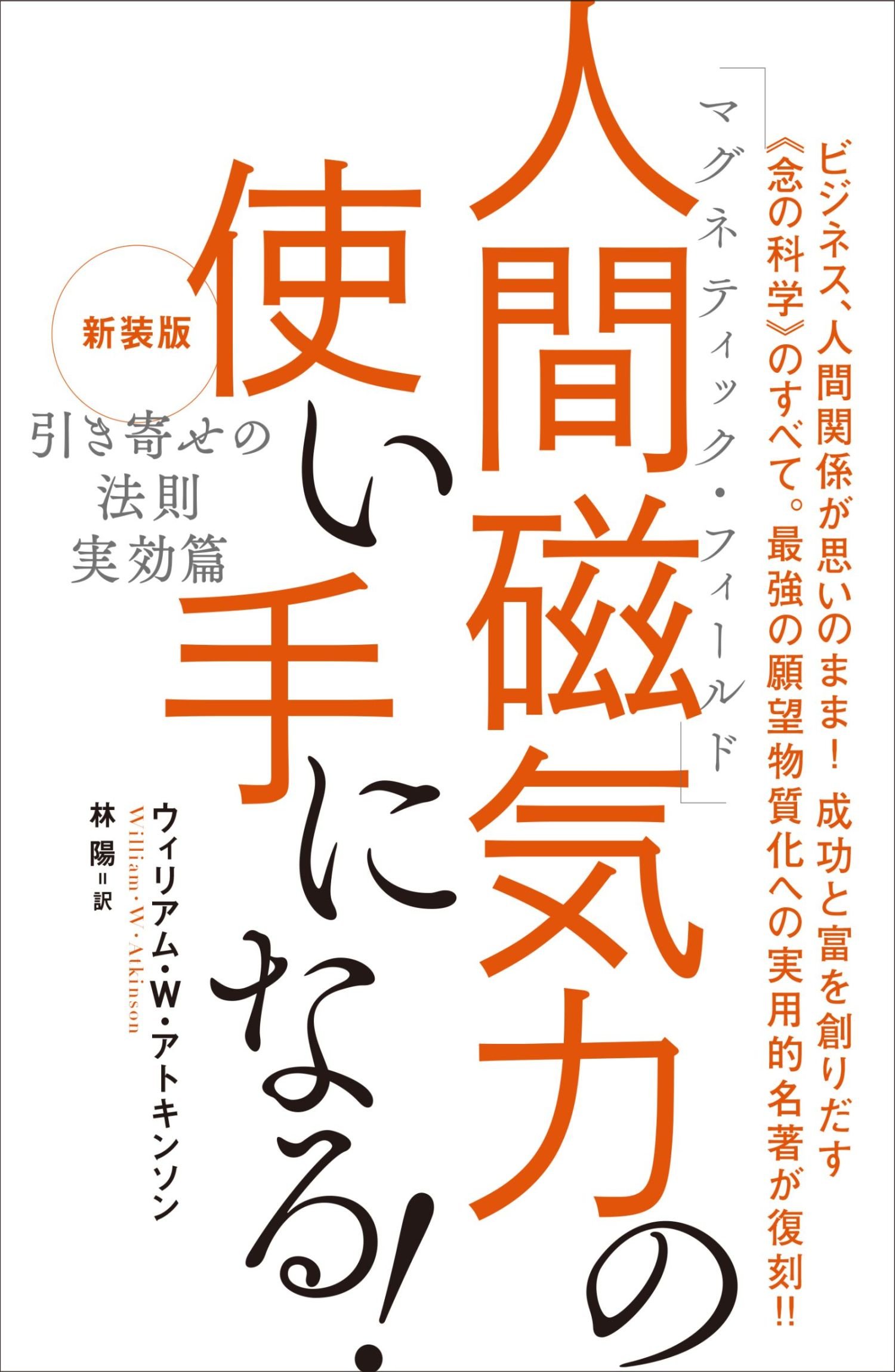 新装版『引き寄せの法則 実効篇』 人間磁気力(マグネティック