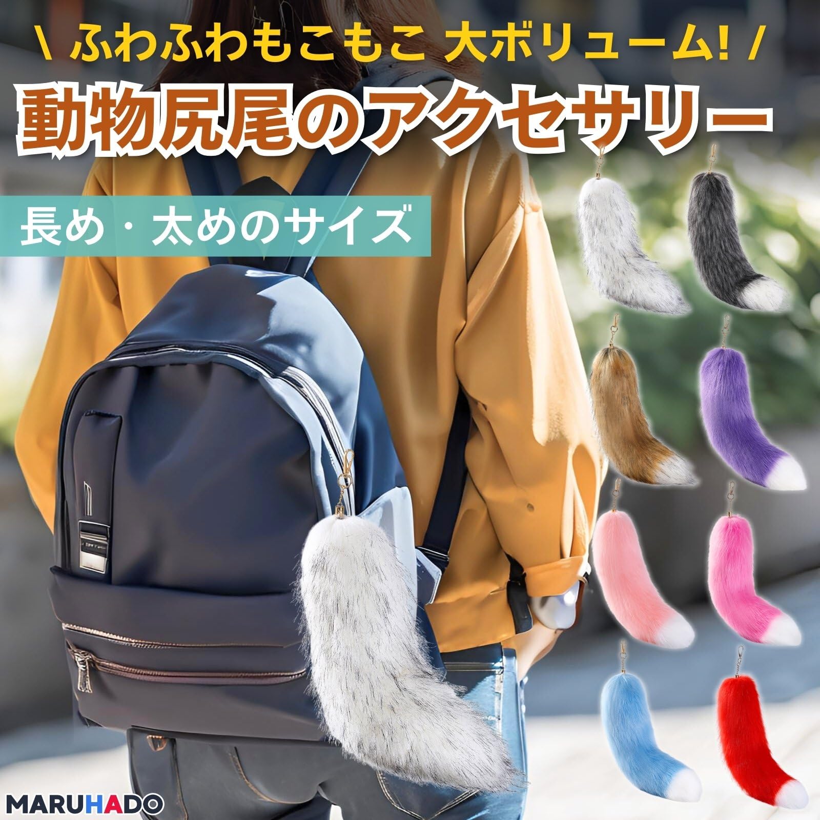 Amazon.co.jp: [MARUHADO] 動物のふわふわ尻尾 しっぽ キーホルダー 狐
