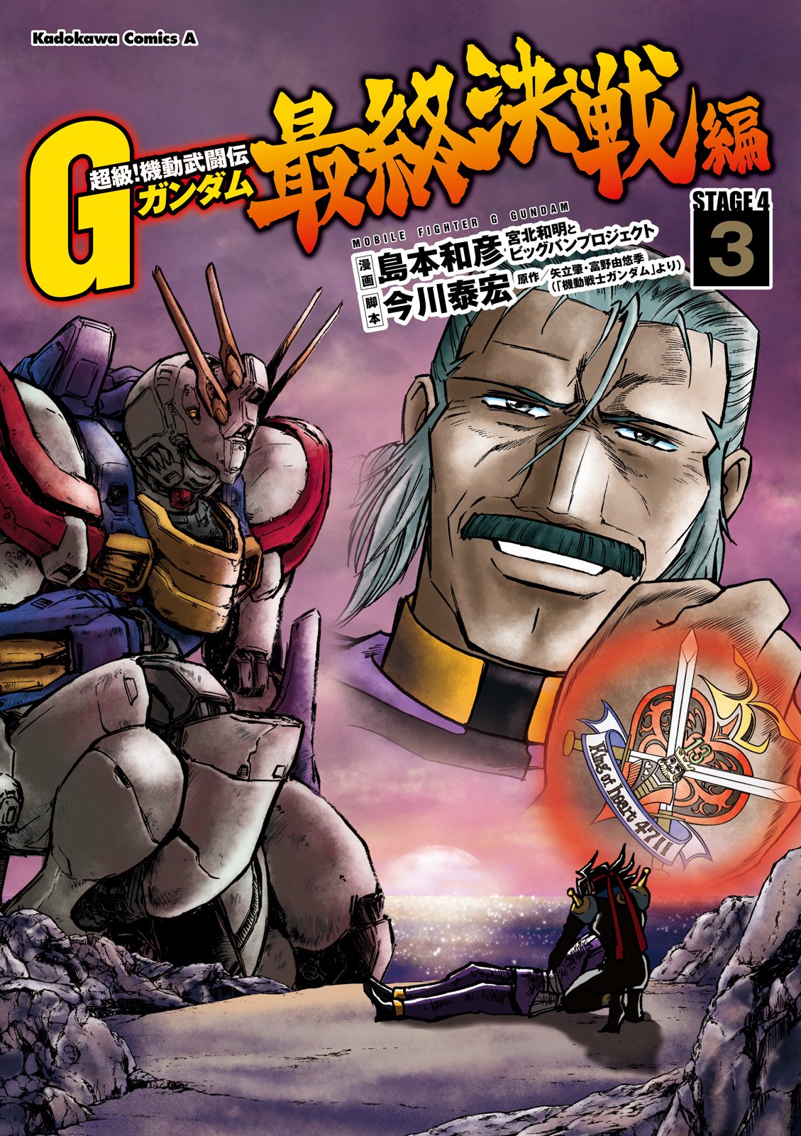 สุด ๆ ! การต่อสู้ครั้งสุดท้ายของ Mobile Fighter G Gundam (3) (Kadokawa Comics Ace)