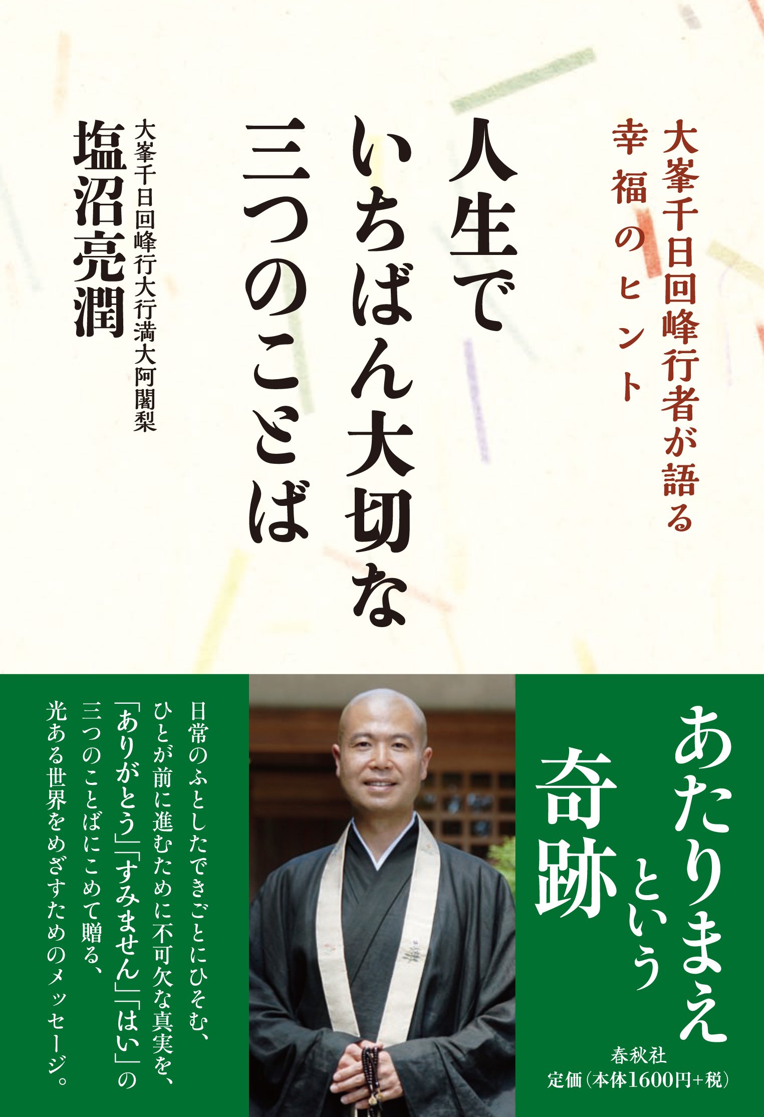 人生でいちばん大切な三つのことば 塩沼 亮潤 配送料無料