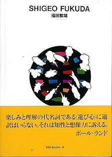 Amazon.co.jp: 福田 繁雄: 本、バイオグラフィー、最新アップデート