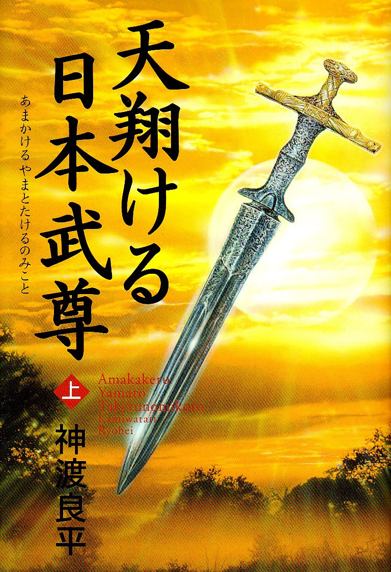 Amazon.co.jp: 天翔ける日本武尊(上) : 神渡 良平: 本