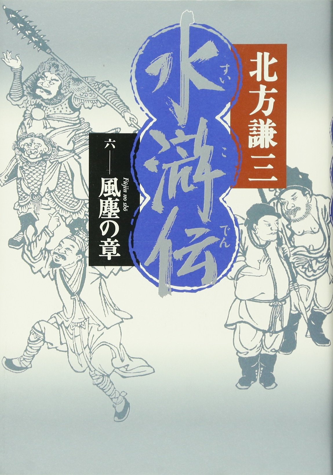 水滸伝人物事典 Amazon.co.jp: 水滸伝人物事典 : 高島 俊男: Japanese