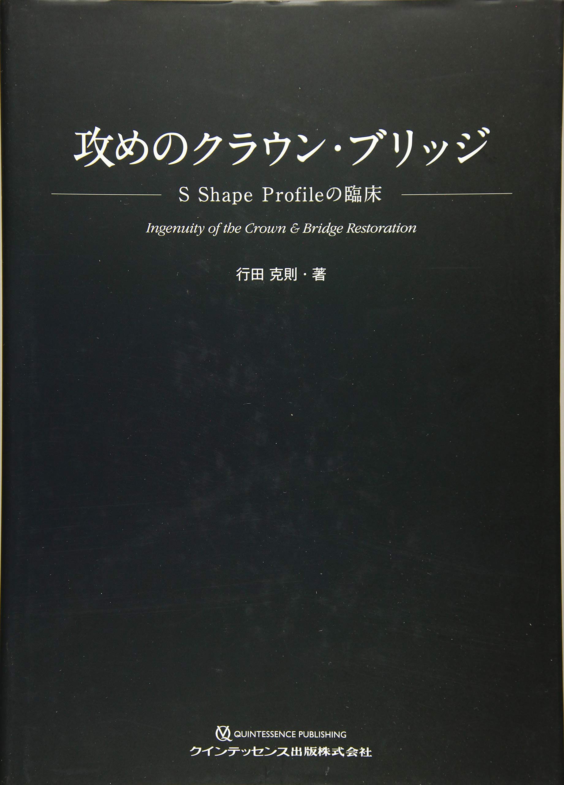 攻めのクラウン・ブリッジ = Ingenuity of the Crown &… 攻めのクラウン・ブリッジ | 行田 克則 |本 | 通販 | Amazon