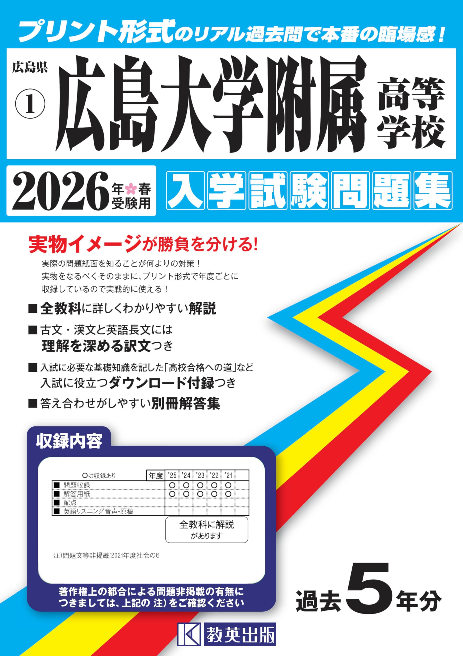 広島大学附属高等学校 入学試験問題集 2026年春受験用 (プリント形式の