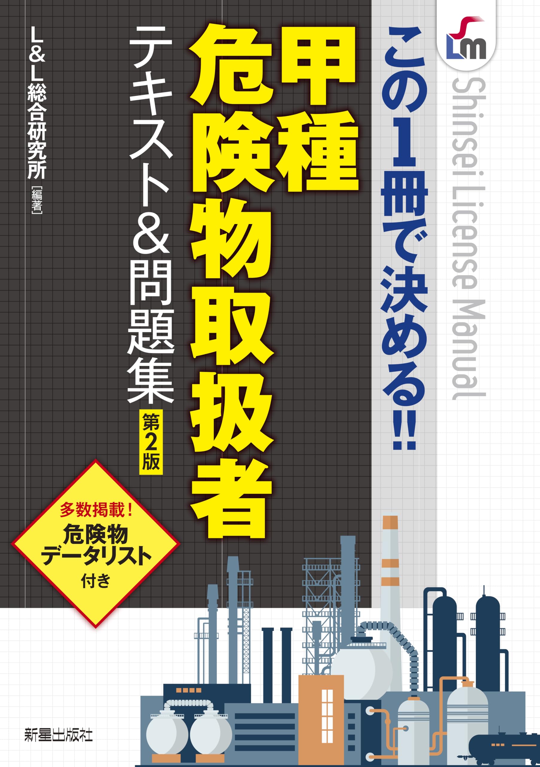 この1冊で決める！！甲種危険物取扱者テキスト&問題集 第2版 (Shinsei
