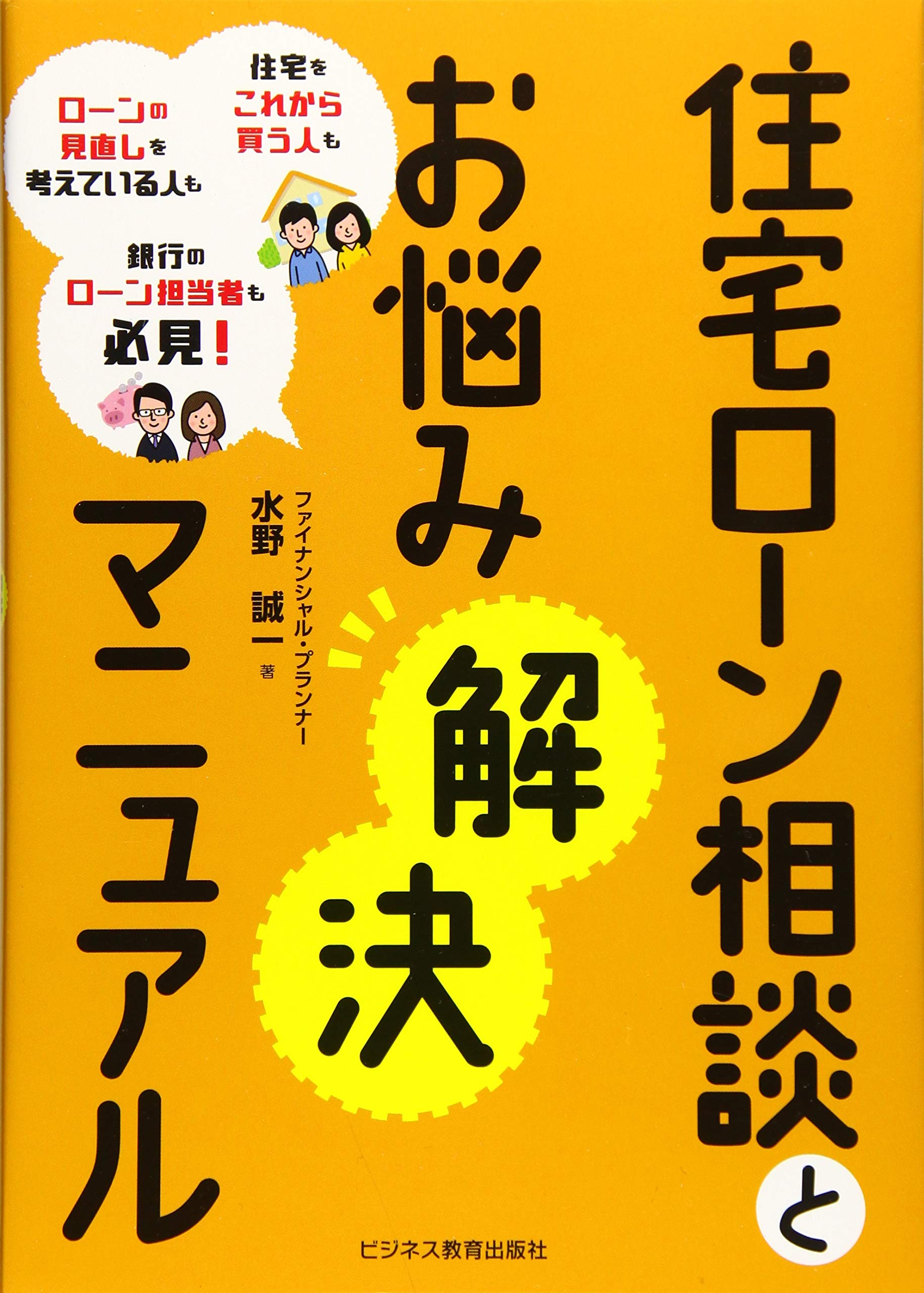 住宅ローン相談とお悩み解決マニュアル | 水野 誠一 |本 | 通販 | Amazon