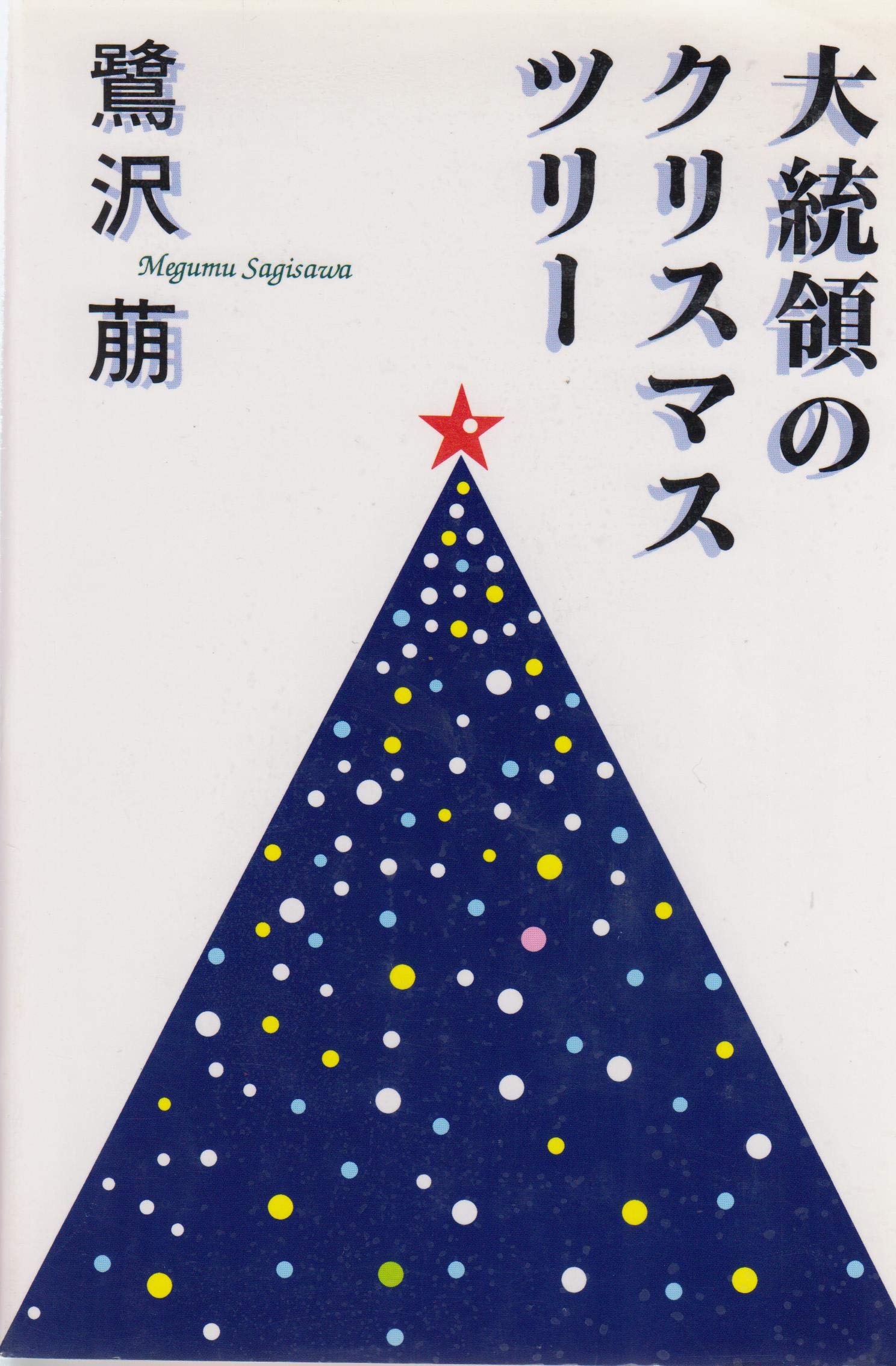 大統領のクリスマス ツリー 鷺沢 萠 本 通販 Amazon