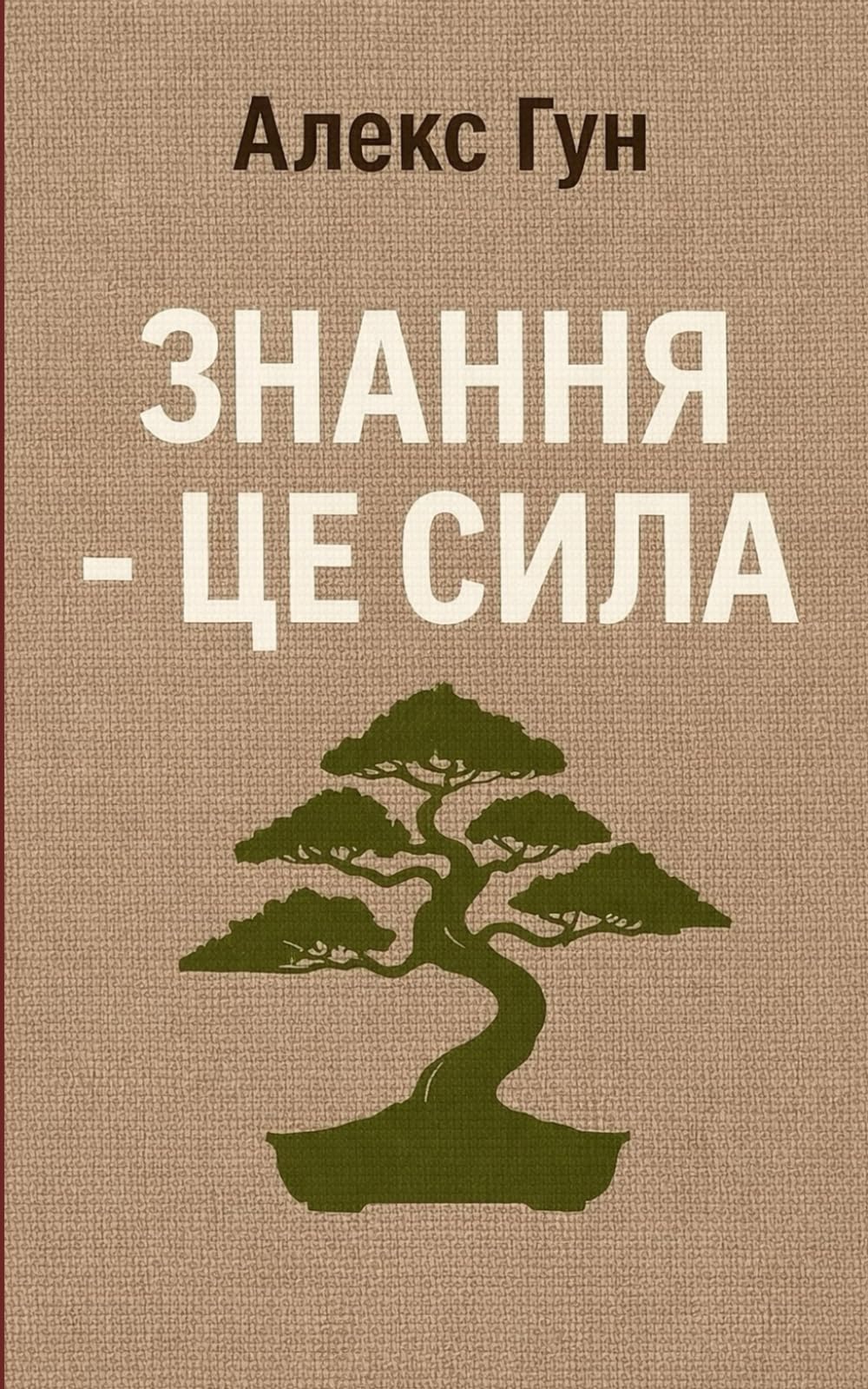 ЗНАННЯ - ЦЕ СИЛА