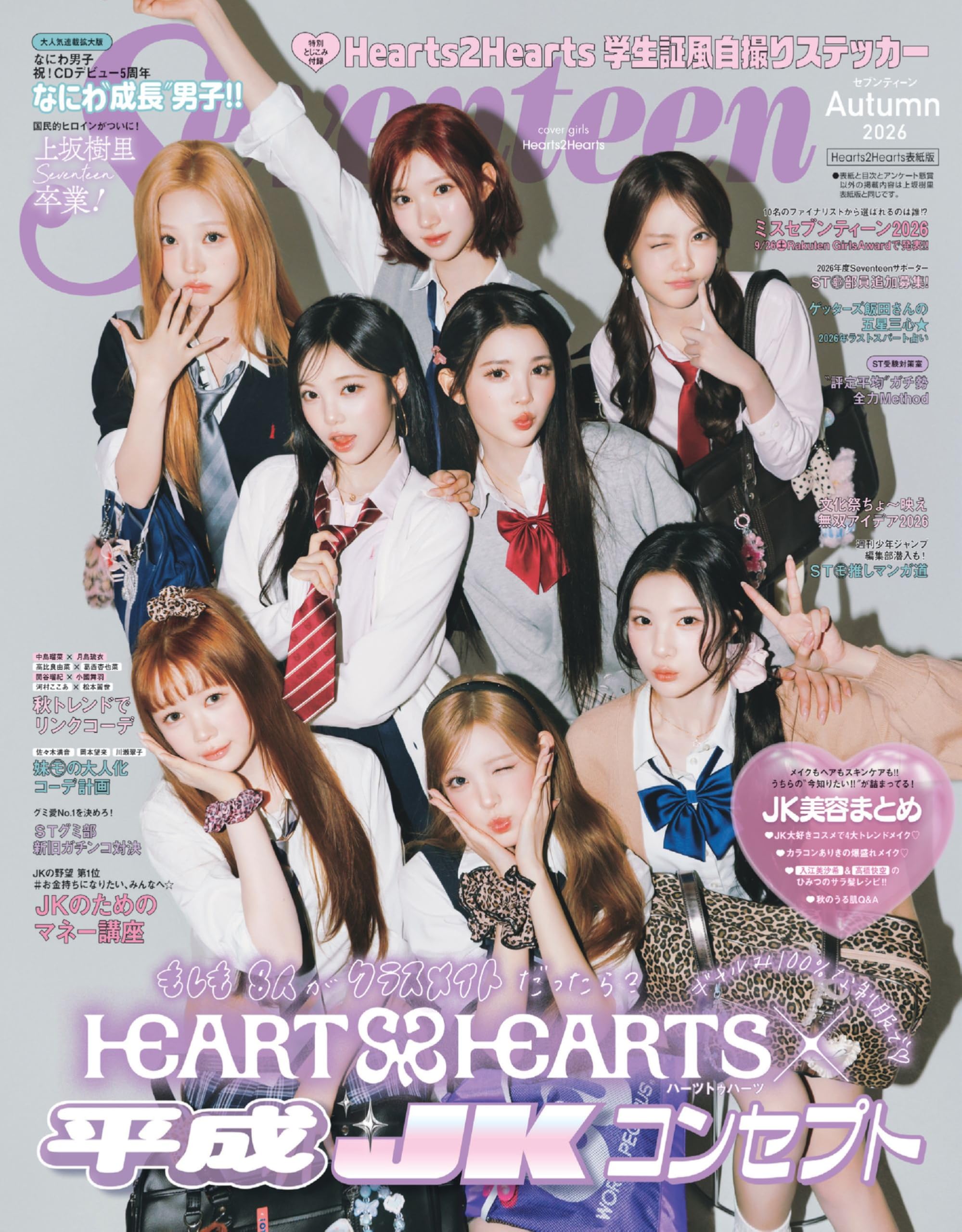 Amazon.co.jp: セブンティーン2026秋号 Hearts2Hearts表紙版 (集英社