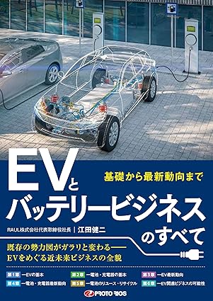EVとバッテリービジネスのすべて~基礎から最新動向まで~既存の勢力図がガラリと変わる-EVをめぐる近未来ビジネスの全貌